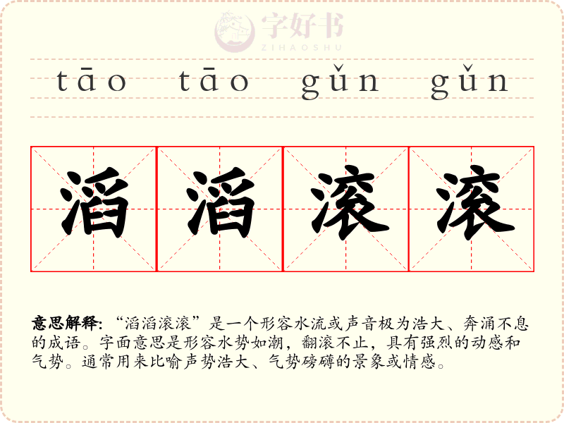 滔滔滚滚