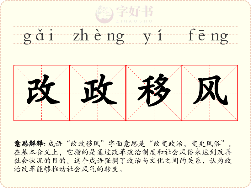 改政移风