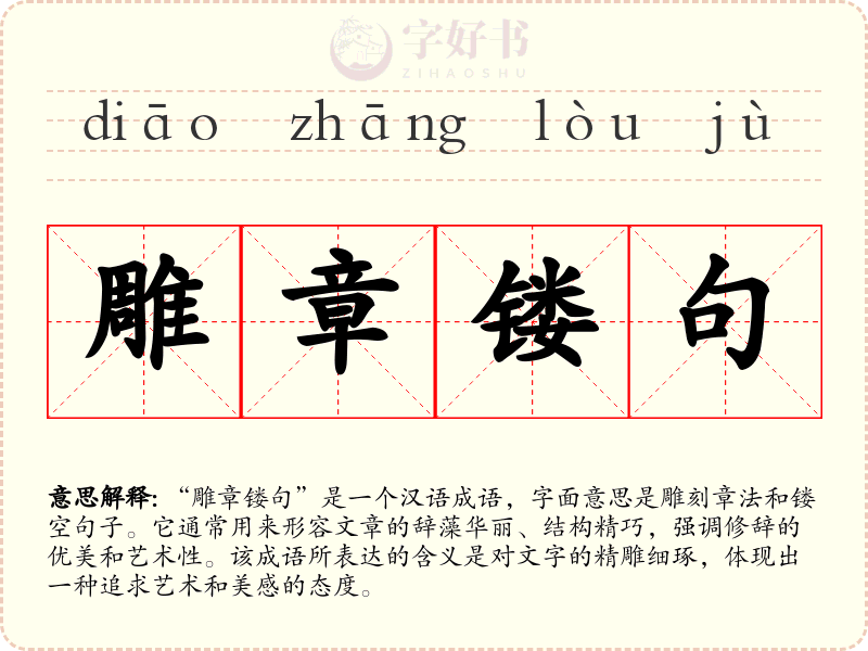 雕章镂句