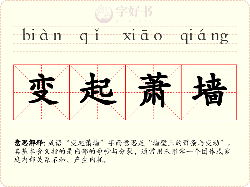 变起萧墙