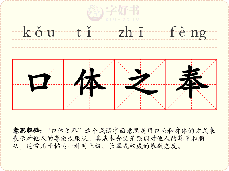 口体之奉