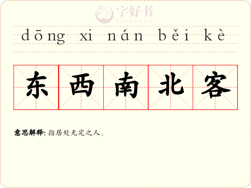 东西南北客