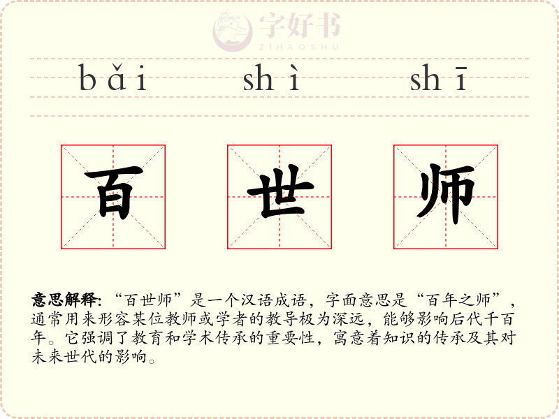 百世师