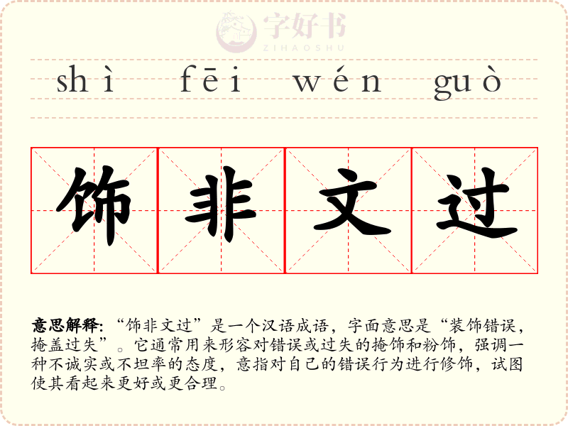 饰非文过