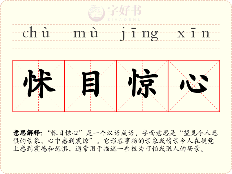 怵目惊心
