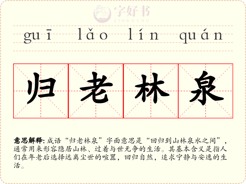 归老林泉