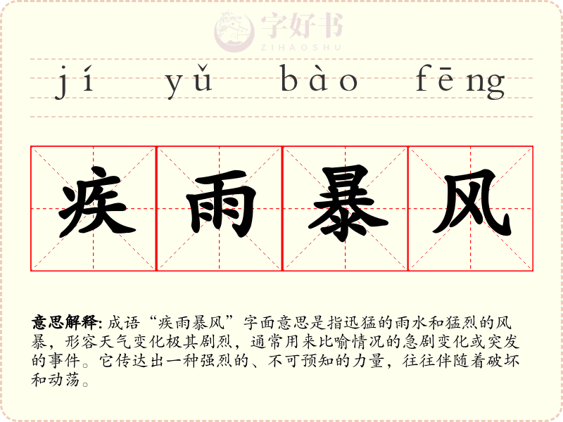 疾雨暴风