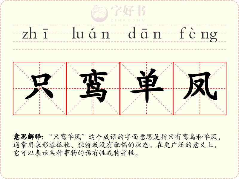 只鸾单凤