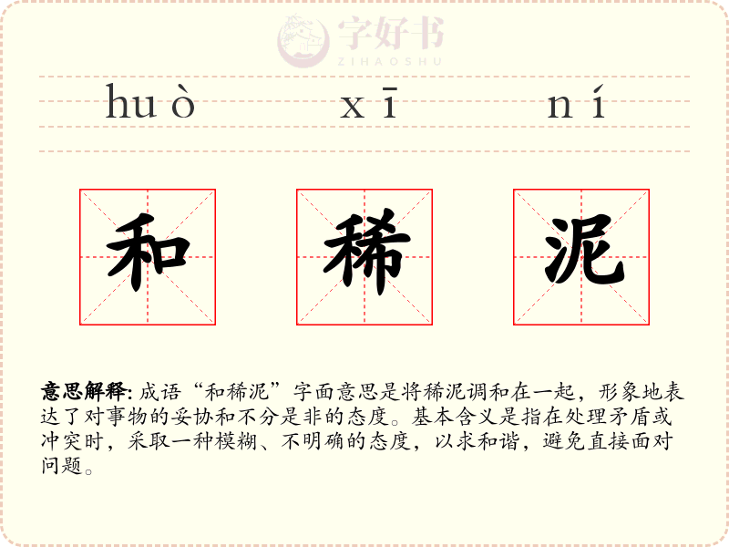 和稀泥