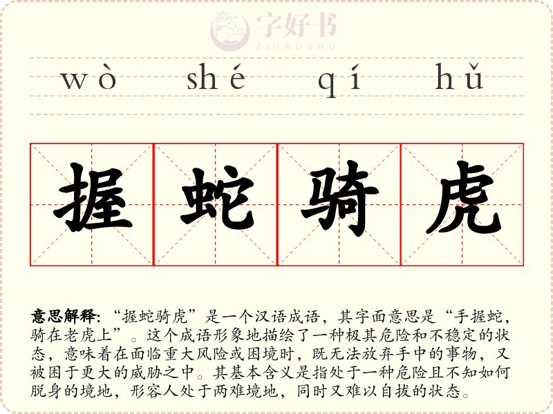 握蛇骑虎