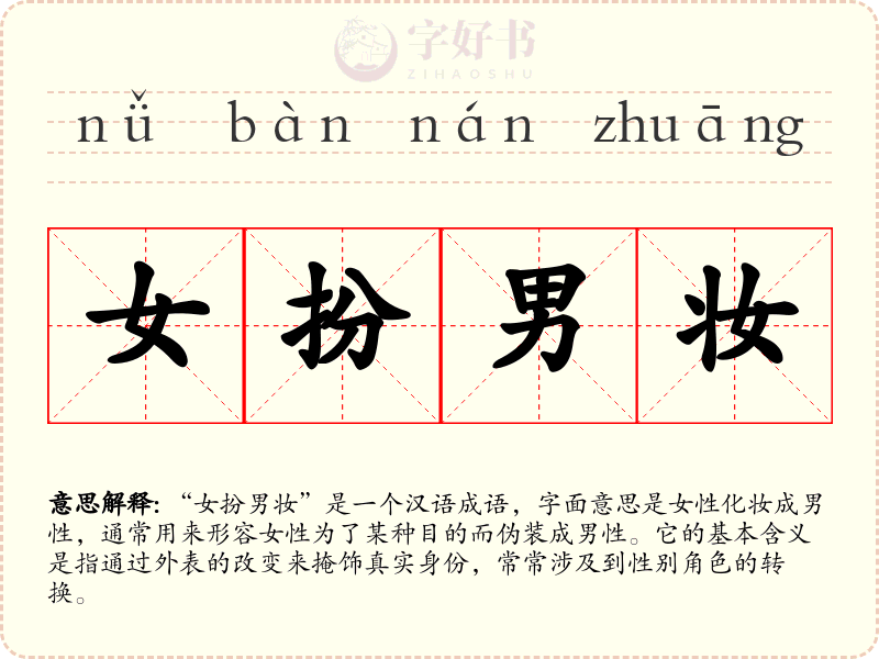 女扮男妆