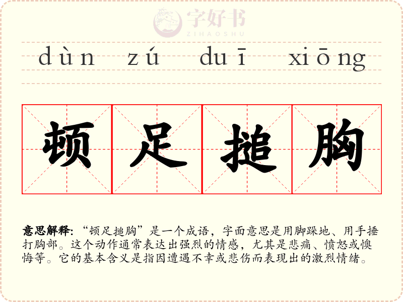 顿足搥胸