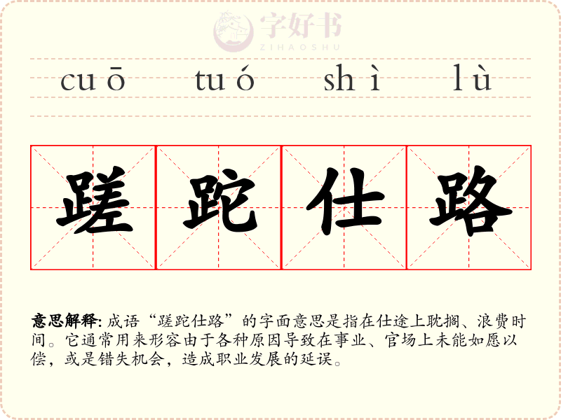 蹉跎仕路