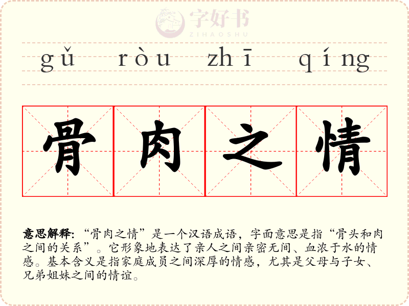 骨肉之情