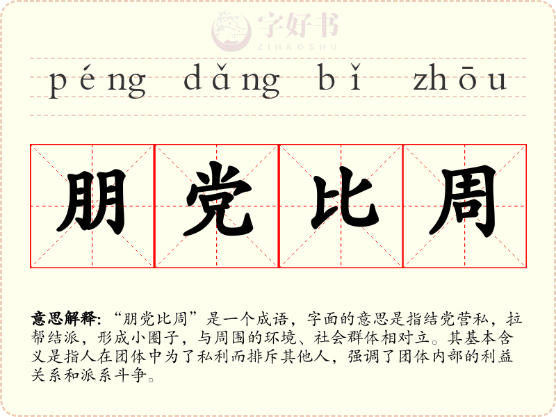 朋党比周