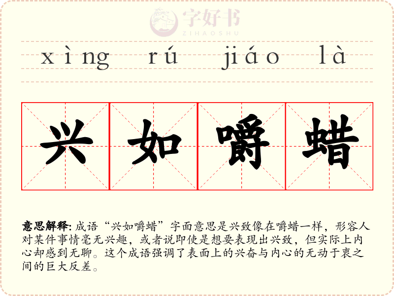 兴如嚼蜡
