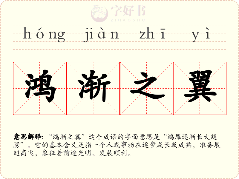 鸿渐之翼