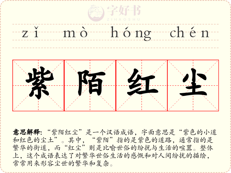 紫陌红尘