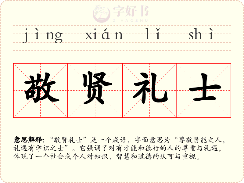 敬贤礼士