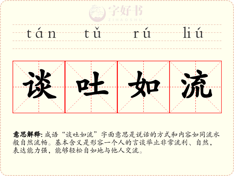 谈吐如流