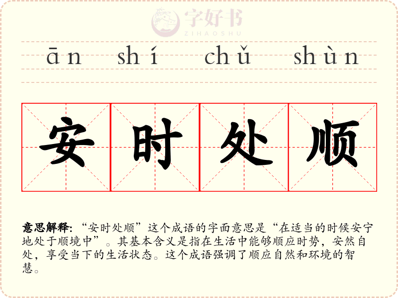 安时处顺