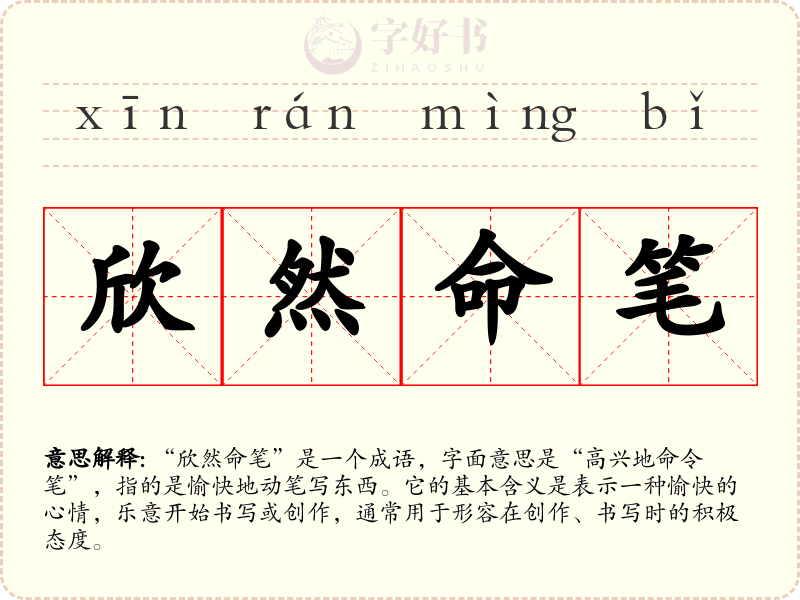 欣然命笔