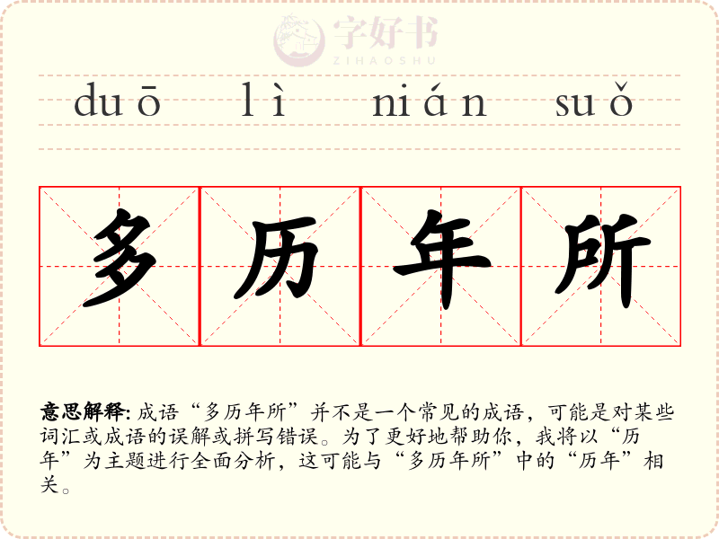 多历年所
