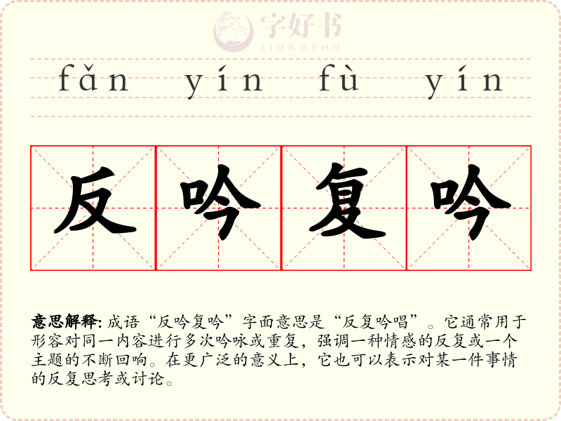 反吟复吟