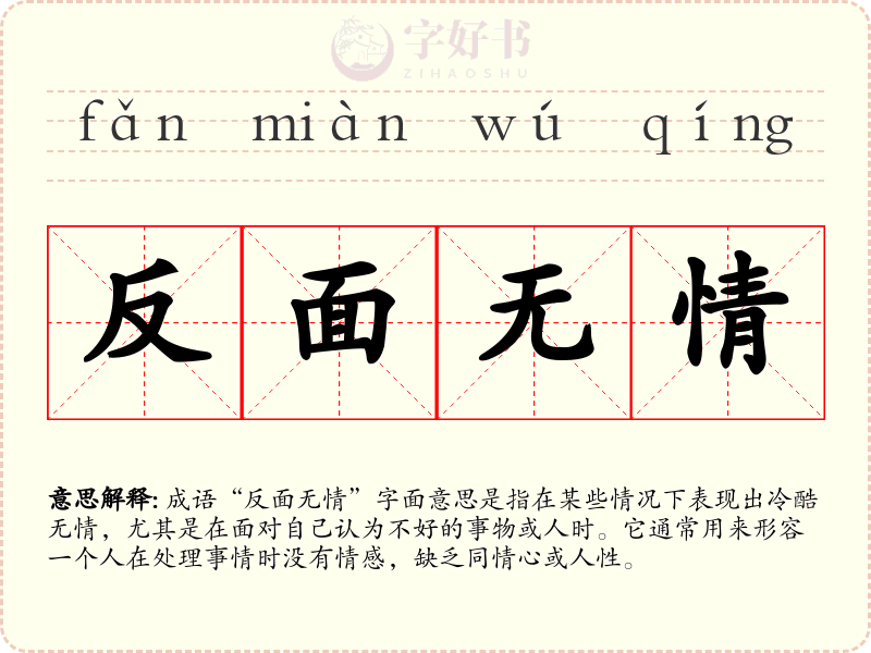 反面无情
