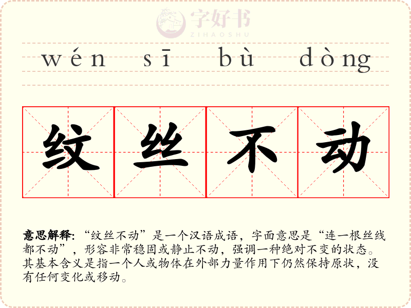 纹丝不动