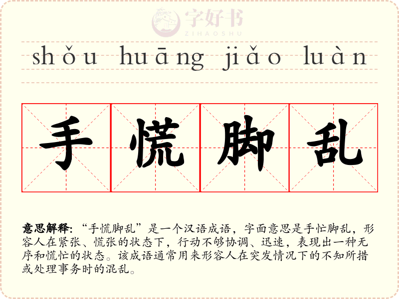手慌脚乱