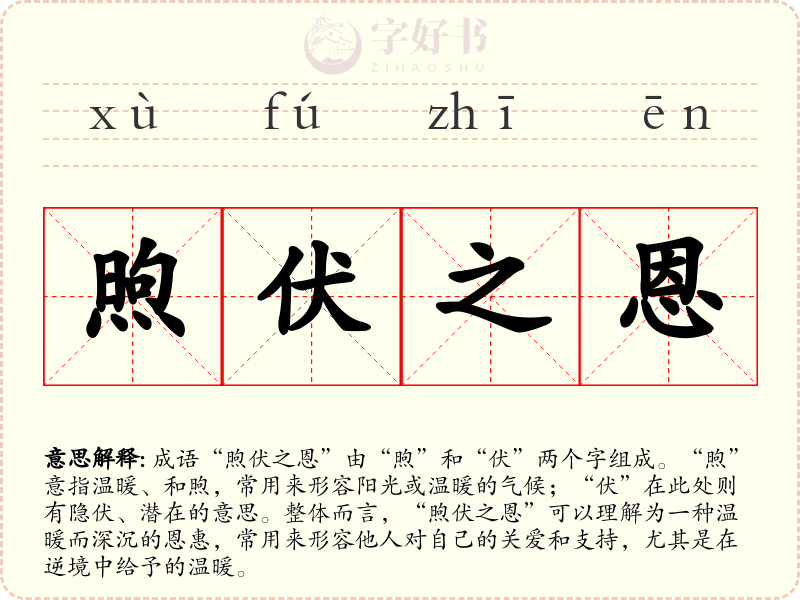 煦伏之恩