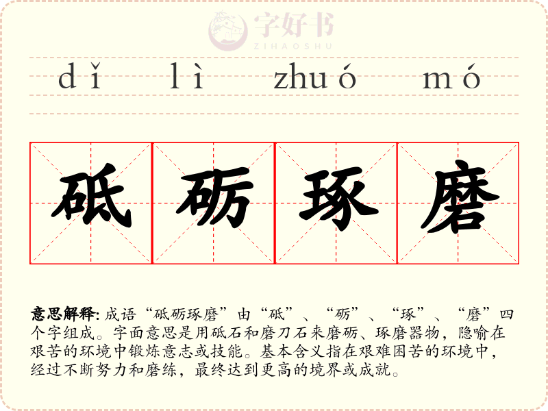 砥砺琢磨