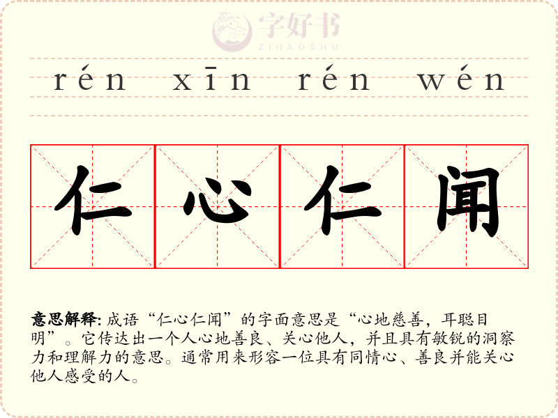 仁心仁闻