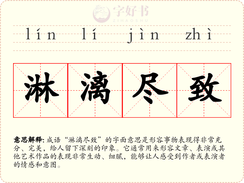 淋漓尽致
