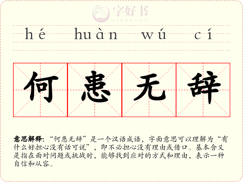 何患无辞