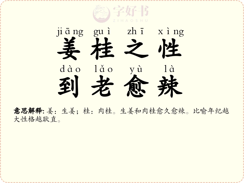 姜桂之性，到老愈辣