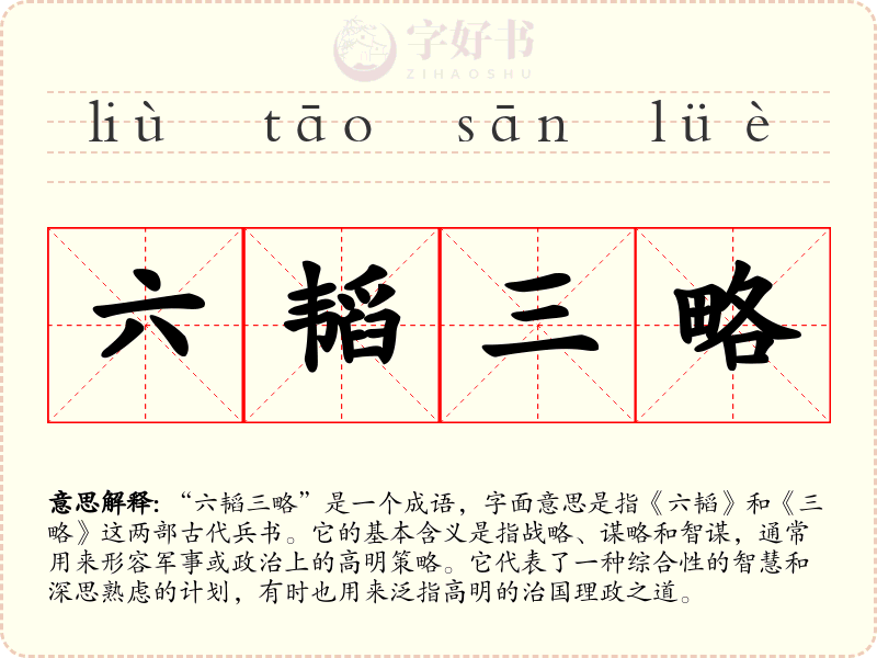 六韬三略