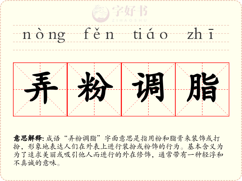 弄粉调脂