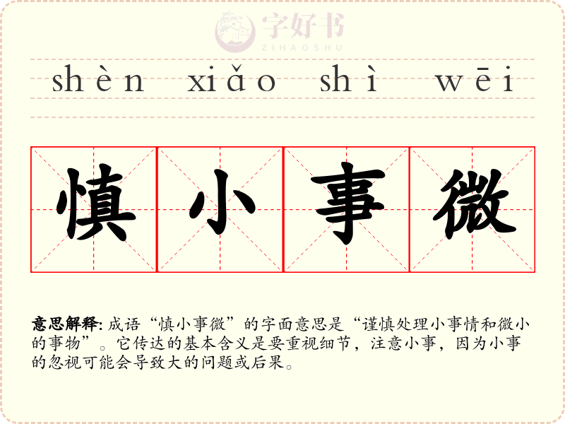慎小事微
