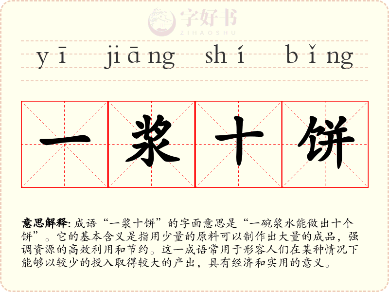 一浆十饼