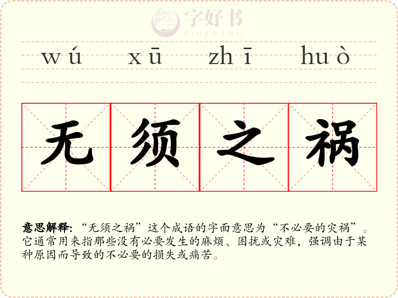 无须之祸