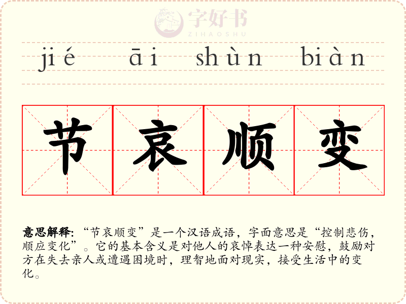 节哀顺变