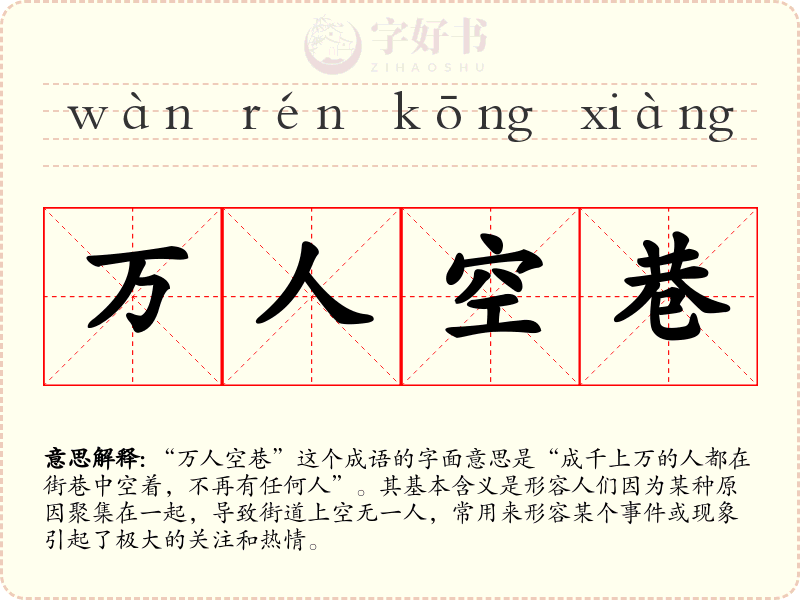 万人空巷
