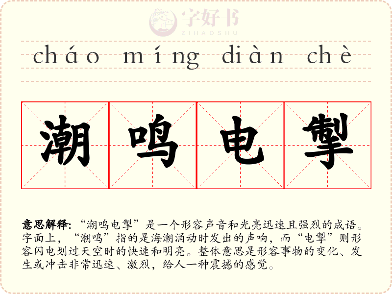 潮鸣电掣