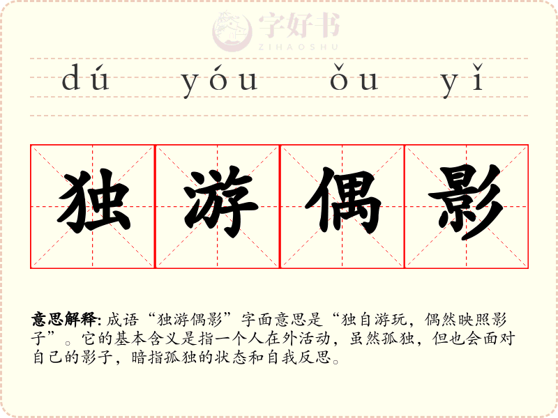 独游偶影