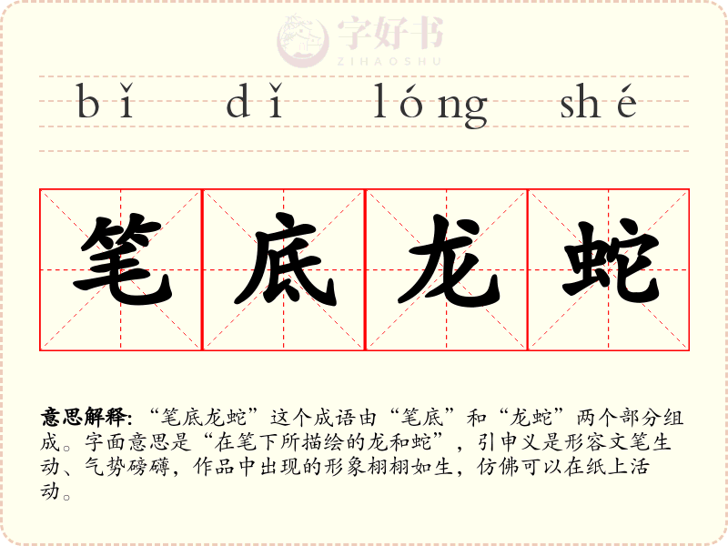 笔底龙蛇