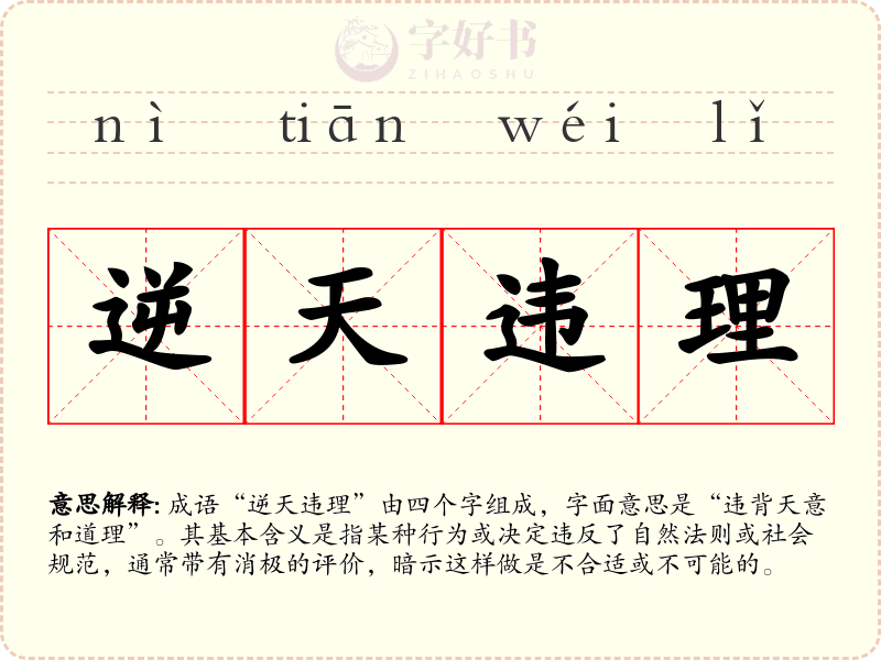 逆天违理