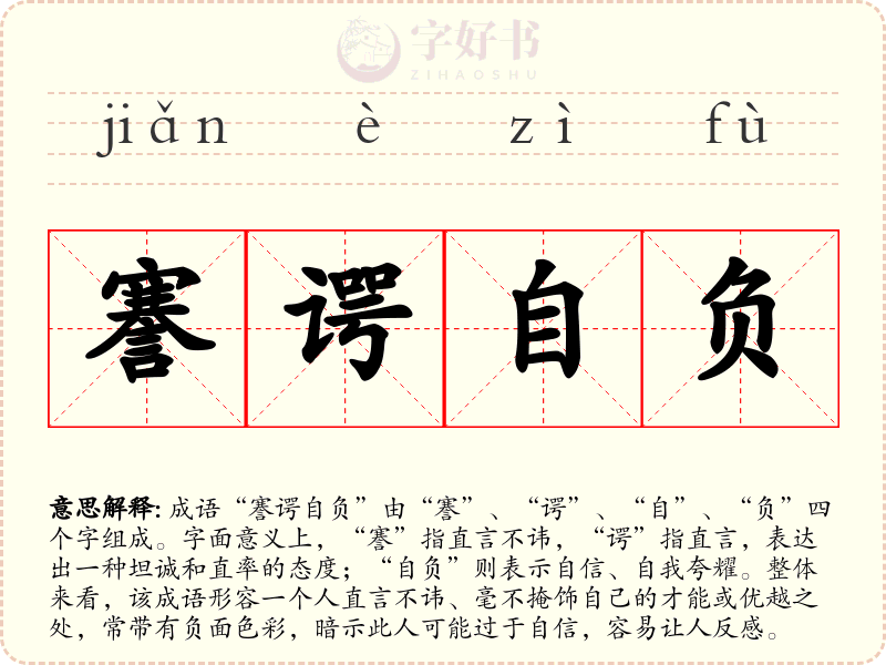 謇谔自负