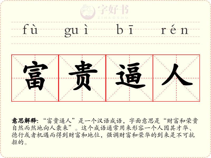 富贵逼人